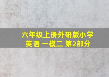 六年级上册外研版小学英语 一模二 第2部分